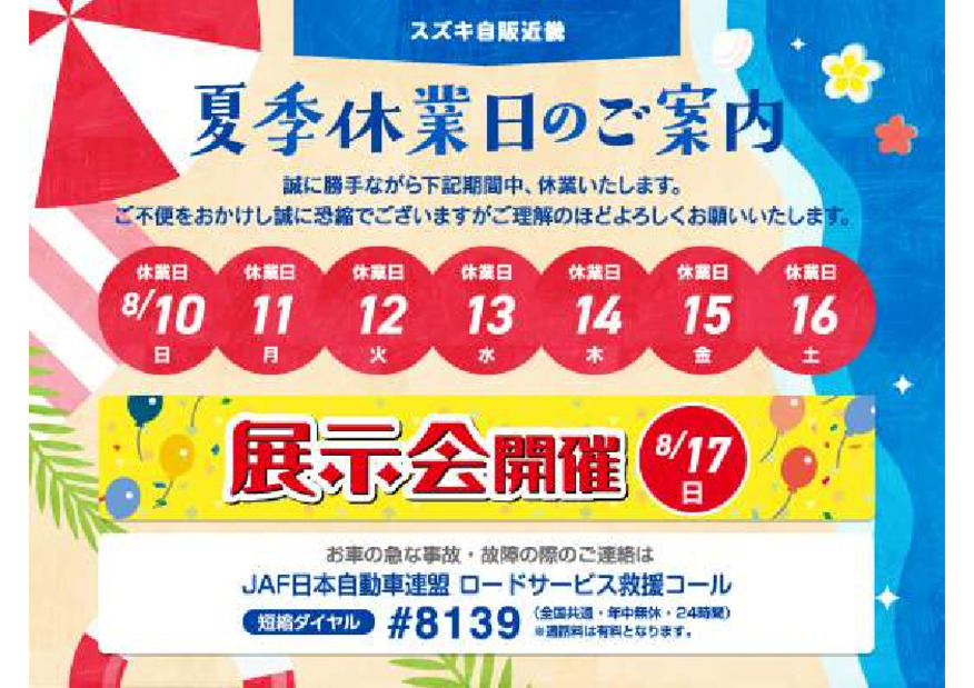 夏季休業日のお知らせ